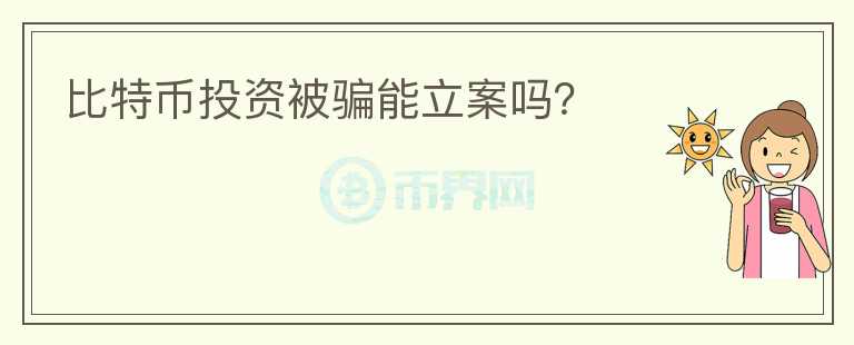 比特幣投資被騙能立案嗎？