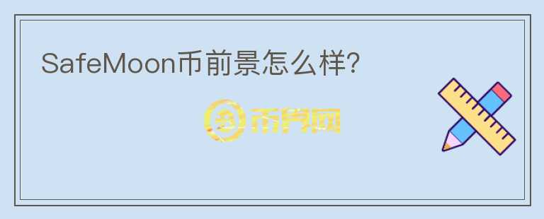 SafeMoon幣前景怎么樣？