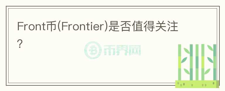Front幣(Frontier)是否值得關(guān)注？