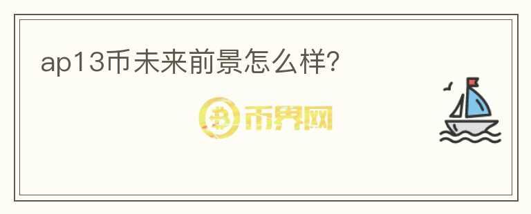 ap13幣未來前景怎么樣？