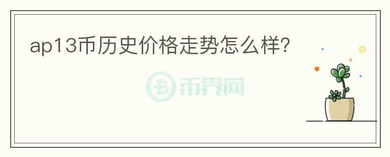 ap13幣歷史價(jià)格走勢怎么樣？