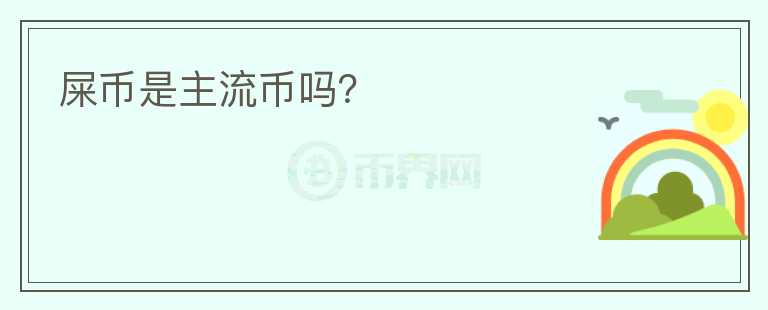 屎幣是主流幣嗎？