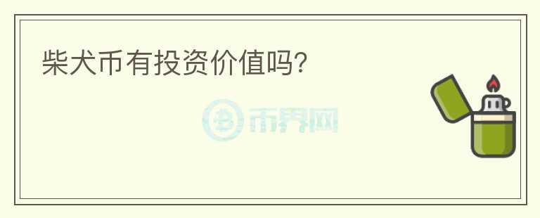 柴犬幣有投資價值嗎？