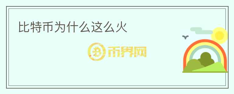 比特幣為什么這么火