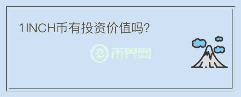 1INCH幣有投資價值嗎？