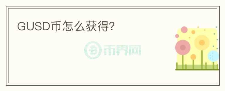 GUSD幣怎么獲得？