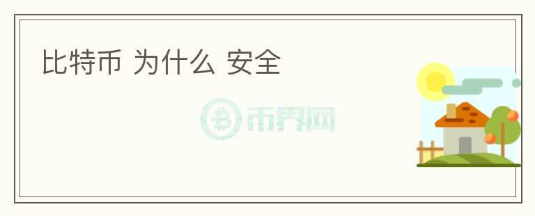 比特幣 為什么 安全