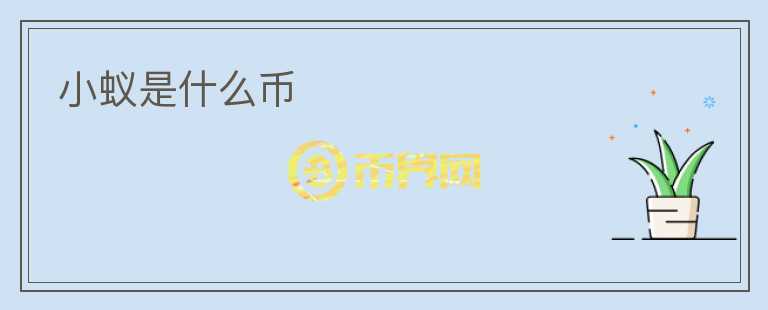 小蟻是什么幣