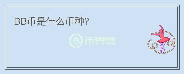 BB幣是什么幣種？