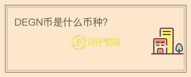 DEGN幣是什么幣種？