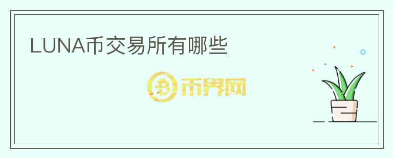 luna幣交易所有哪些