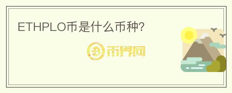 ETHPLO幣是什么幣種？