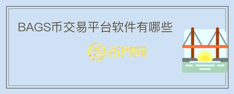 BAGS幣交易平臺(tái)軟件有哪些