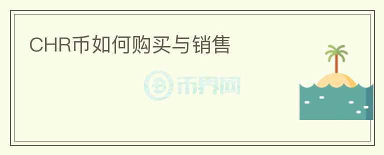 CHR幣如何購買與銷售