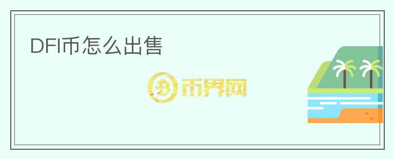 DFI幣怎么出售