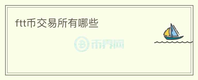 ftt幣交易所有哪些