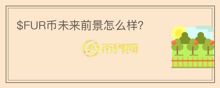 $FUR幣未來前景怎么樣？