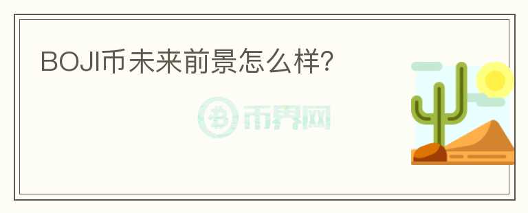 BOJI幣未來前景怎么樣？