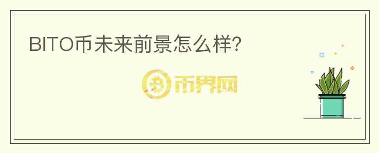 BITO幣未來前景怎么樣？