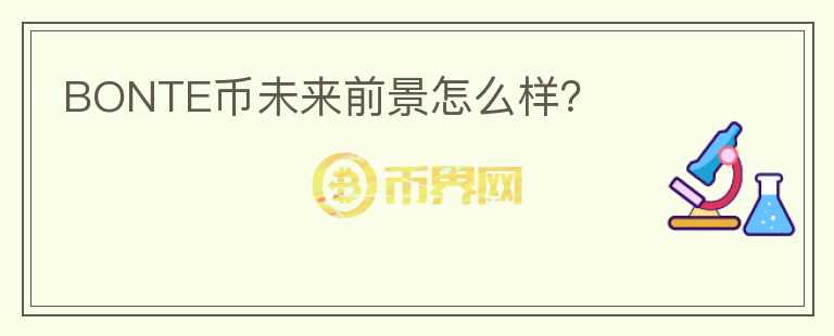 BONTE幣未來前景怎么樣？