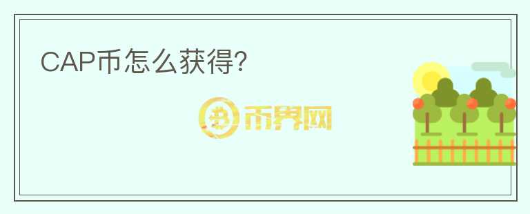 CAP幣怎么獲得？