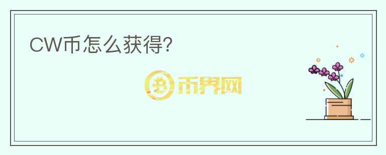 CW幣怎么獲得？