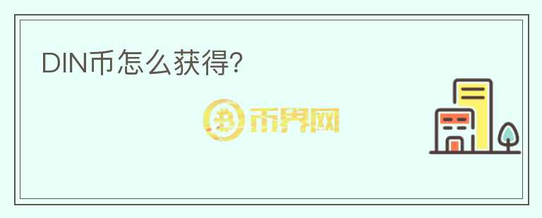 DIN幣怎么獲得？
