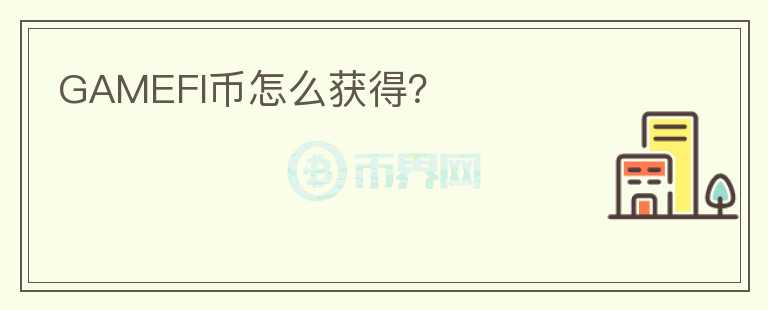 GAMEFI幣怎么獲得？
