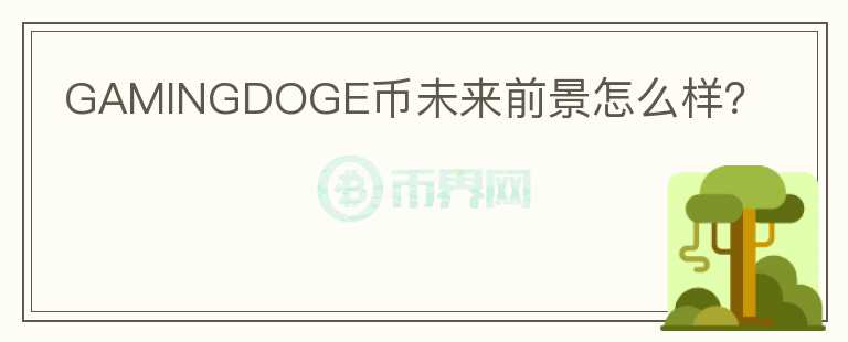 GAMINGDOGE幣未來前景怎么樣？