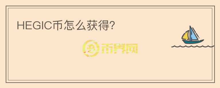 HEGIC幣怎么獲得？