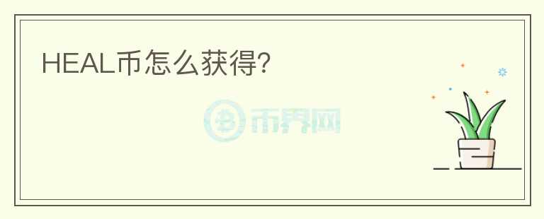 HEAL幣怎么獲得？