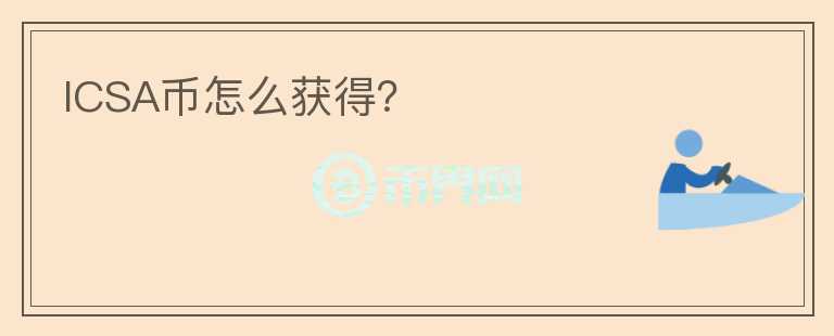 ICSA幣怎么獲得？