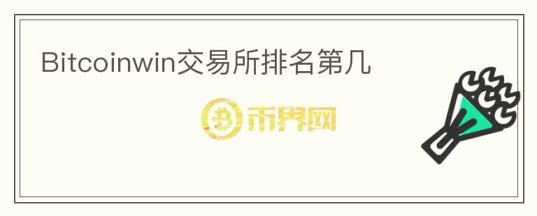 Bitcoinwin交易所排名第幾