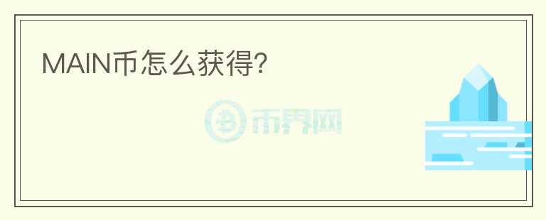 MAIN幣怎么獲得？