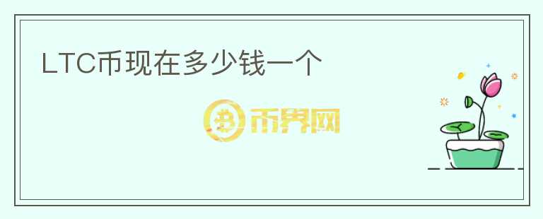 LTC幣現(xiàn)在多少錢一個