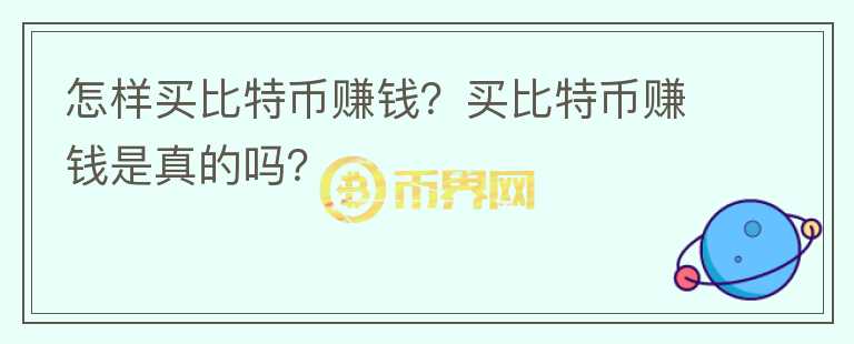 怎樣買比特幣賺錢？買比特幣賺錢是真的嗎？