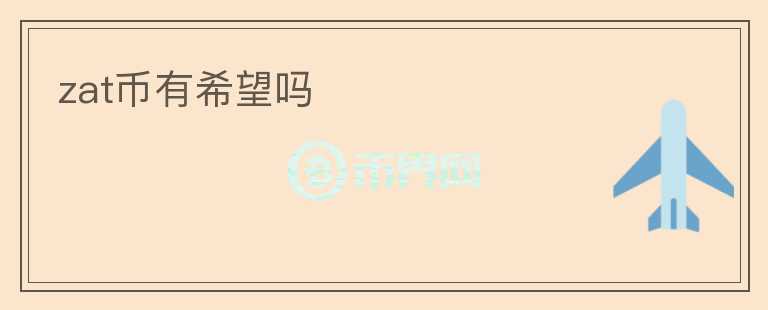 zat幣有希望嗎