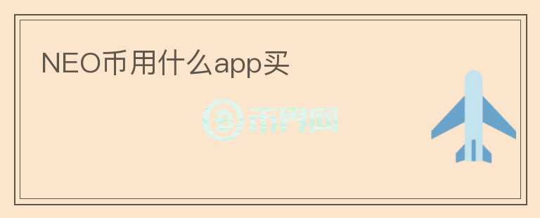 NEO幣用什么app買(mǎi)