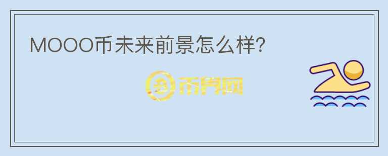 MOOO幣未來前景怎么樣？