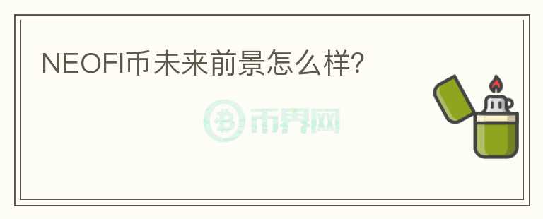 NEOFI幣未來(lái)前景怎么樣？