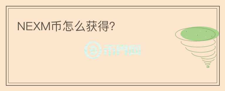 NEXM幣怎么獲得？
