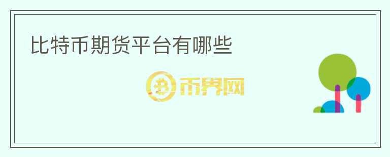 比特幣期貨平臺(tái)有哪些