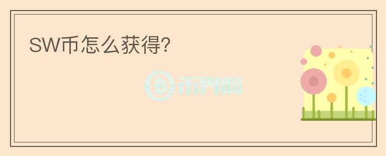 SW幣怎么獲得？