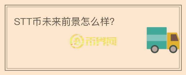 STT幣未來前景怎么樣？