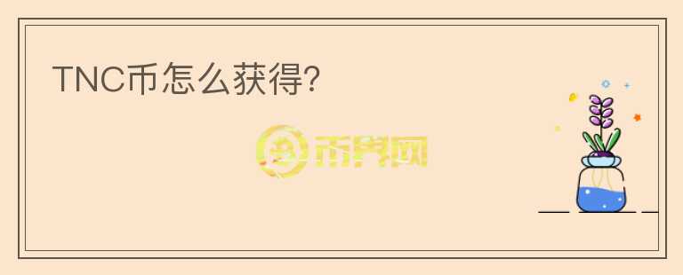TNC幣怎么獲得？