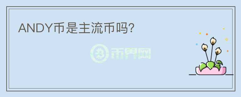 ANDY幣是主流幣嗎？