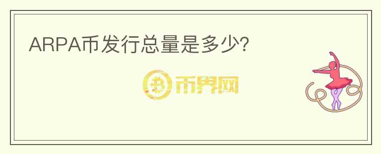 ARPA幣發(fā)行總量是多少？