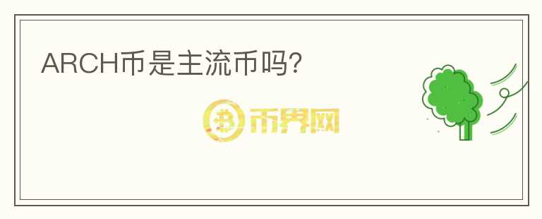 ARCH幣是主流幣嗎？