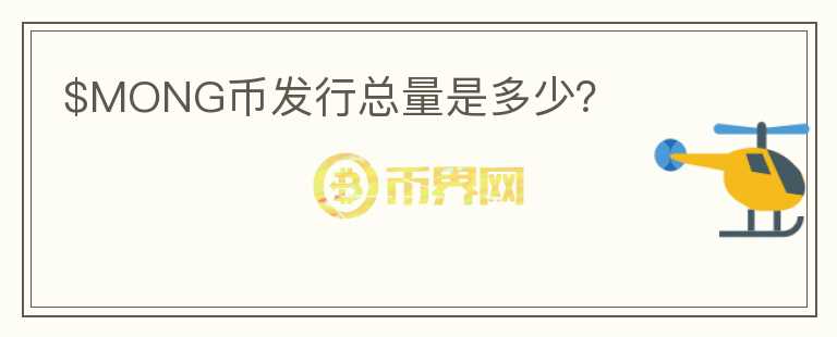 $MONG幣發(fā)行總量是多少？