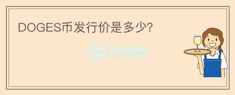 DOGES幣發(fā)行價是多少？